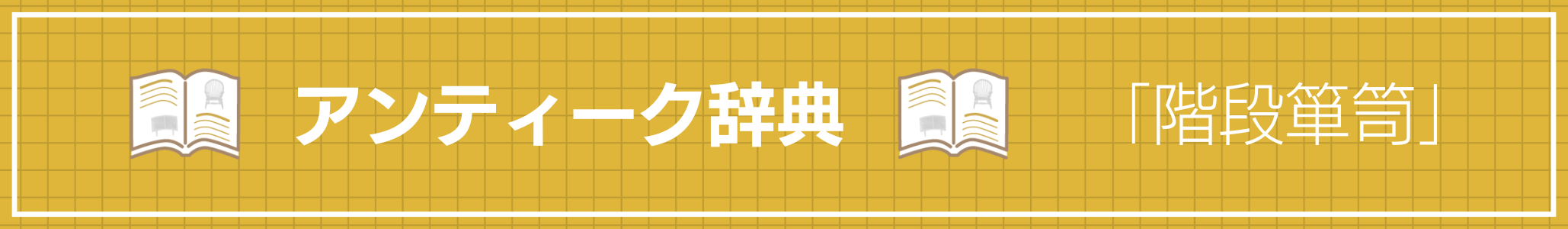 アンティーク辞典 『階段箪笥』