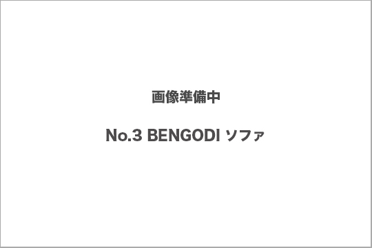 ベンゴディ ソファ 買取