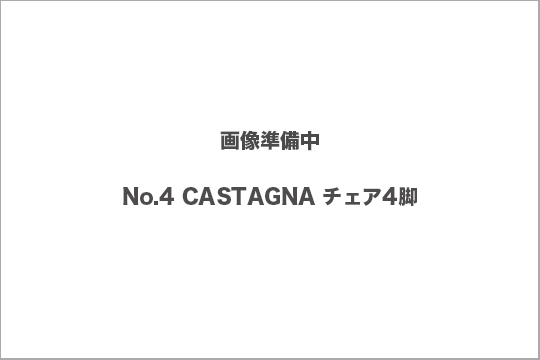 CASTAGNA チェア 買取