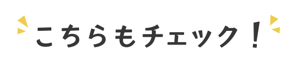 こちらもチェック‼！
